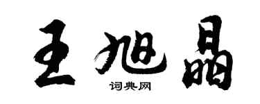 胡問遂王旭晶行書個性簽名怎么寫