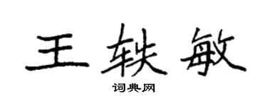 袁強王軼敏楷書個性簽名怎么寫
