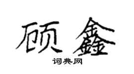 袁強顧鑫楷書個性簽名怎么寫