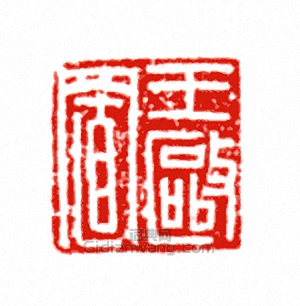 “玉敺置”篆刻印章