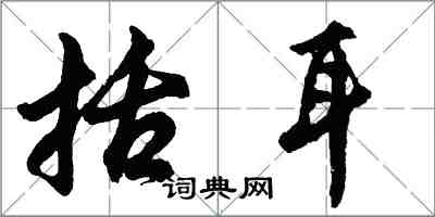 胡問遂括耳行書怎么寫