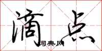 荊霄鵬滴點行書怎么寫