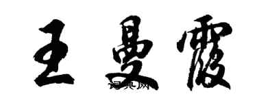 胡問遂王曼霞行書個性簽名怎么寫