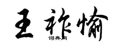 胡問遂王祚愉行書個性簽名怎么寫