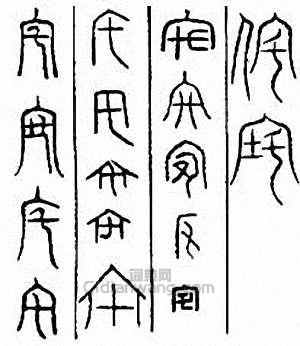 “宅”篆刻印章