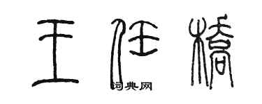 陳墨王任橋篆書個性簽名怎么寫