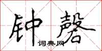 侯登峰鐘磬楷書怎么寫