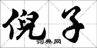 胡問遂倪子行書怎么寫