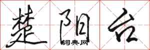 駱恆光楚陽台行書怎么寫
