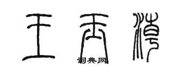 陳墨王玉潮篆書個性簽名怎么寫