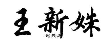 胡問遂王新姝行書個性簽名怎么寫