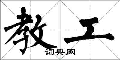 翁闓運教工楷書怎么寫