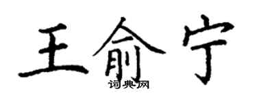 丁謙王俞寧楷書個性簽名怎么寫