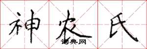 侯登峰神農氏楷書怎么寫