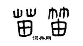 曾慶福苗笛篆書個性簽名怎么寫