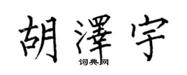 何伯昌胡澤宇楷書個性簽名怎么寫