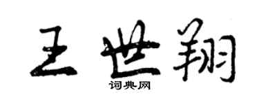 曾慶福王世翔行書個性簽名怎么寫