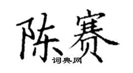 丁謙陳賽楷書個性簽名怎么寫