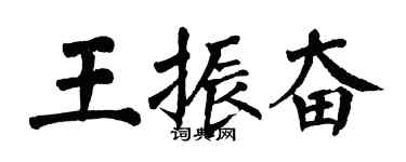 翁闓運王振奮楷書個性簽名怎么寫