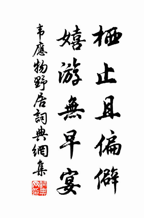 月姊故應羞老退，譴除私館墮岩隈 詩詞名句