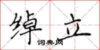 侯登峰綽立楷書怎么寫