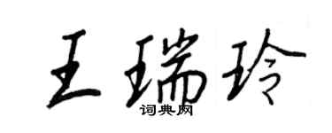 王正良王瑞玲行書個性簽名怎么寫