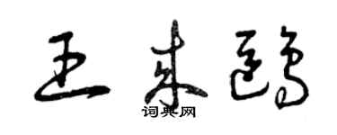 曾慶福王來鷗草書個性簽名怎么寫