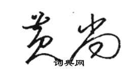 駱恆光黃尚草書個性簽名怎么寫