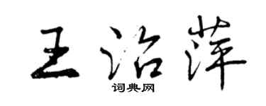 曾慶福王治萍行書個性簽名怎么寫