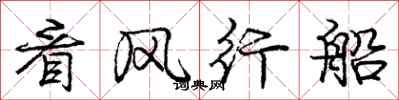 龐中華看風行船行書怎么寫