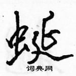 駱恆光寫的硬筆行書蜒