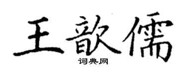 丁謙王歆儒楷書個性簽名怎么寫