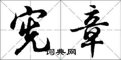 胡問遂憲章行書怎么寫