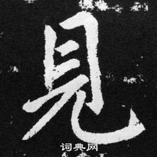 張留孫碑中趙孟頫的寫法