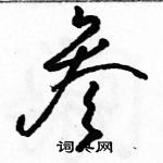 駱恆光寫的硬筆草書參