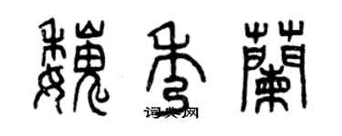 曾慶福魏秀蘭篆書個性簽名怎么寫