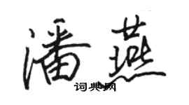 駱恆光潘燕行書個性簽名怎么寫