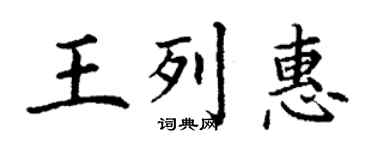 丁謙王列惠楷書個性簽名怎么寫