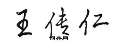 駱恆光王傳仁行書個性簽名怎么寫