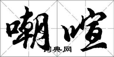 胡問遂嘲喧行書怎么寫