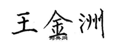 何伯昌王金洲楷書個性簽名怎么寫