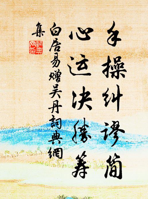 多謀轉使多愁 詩詞名句