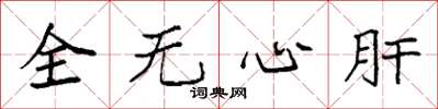 袁強全無心肝楷書怎么寫