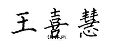 何伯昌王喜慧楷書個性簽名怎么寫