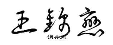 曾慶福王錦戀草書個性簽名怎么寫