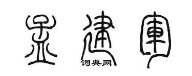 陳墨孟建軍篆書個性簽名怎么寫