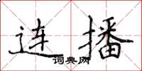 侯登峰連播楷書怎么寫