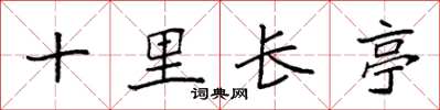 袁強十里長亭楷書怎么寫