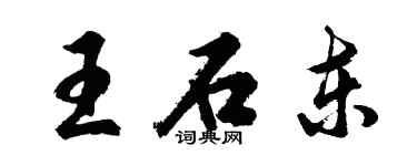 胡問遂王石東行書個性簽名怎么寫