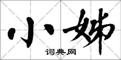 翁闓運小姊楷書怎么寫